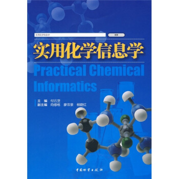 《实用化学信息学》[96M]百度网盘|pdf下载|亲测有效