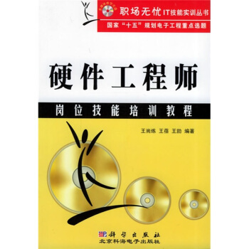 《硬件工程师岗位技能培训教程》[95M]百度网盘|pdf下载|亲测有效