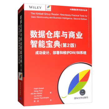 《数据仓库与商业智能宝典：成功设计、部署和维护DW》[97M]百度网盘|pdf下载|亲测有效
