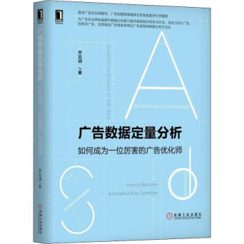 《广告数据定量分析如何成为一位厉害的广告优化师》[76M]百度网盘|pdf下载|亲测有效