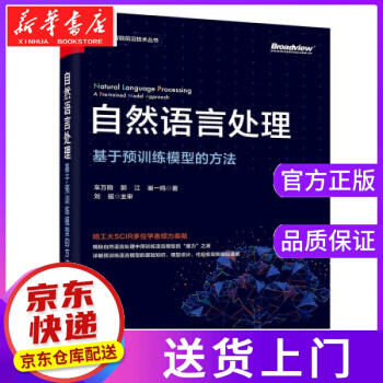《自然语言处理：基于预训练模型的方法车万翔,郭江,崔一鸣著》[91M]百度网盘|pdf下载|亲测有效