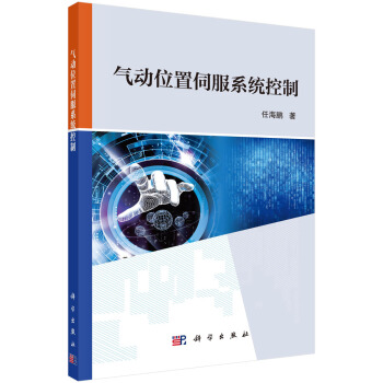 《气动位置伺服系统控制》[60M]百度网盘|pdf下载|亲测有效