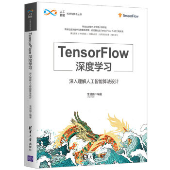 《TensorFlow深度学习深入理解人工智能算法设计从零开始学人工智能算法原理书tens》[51M]百度网盘|pdf下载|亲测有效