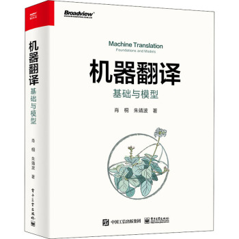 《机器翻译基础与模型》[60M]百度网盘|pdf下载|亲测有效