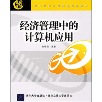 《经济管理中的计算机应用》[83M]百度网盘|pdf下载|亲测有效