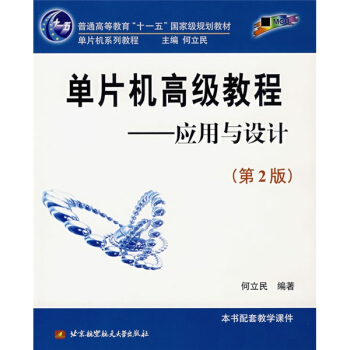 《单片机高级教程：应用与设计》[99M]百度网盘|pdf下载|亲测有效