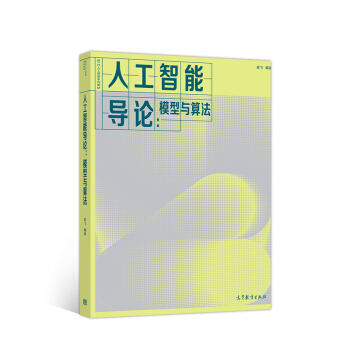 《人工智能导论：模型与算法》[55M]百度网盘|pdf下载|亲测有效