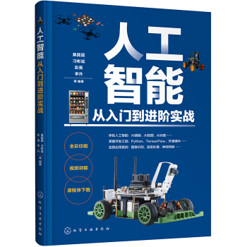 《人工智能从入门到进阶实战》[46M]百度网盘|pdf下载|亲测有效