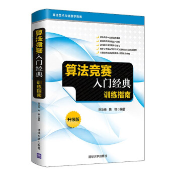 《算法竞赛入门经典——训练指南升级版》[64M]百度网盘|pdf下载|亲测有效