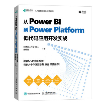《从PowerBI到PowerPlatform低代码应用开发实战》[75M]百度网盘|pdf下载|亲测有效