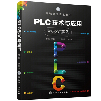 《PLC技术与应用》[64M]百度网盘|pdf下载|亲测有效