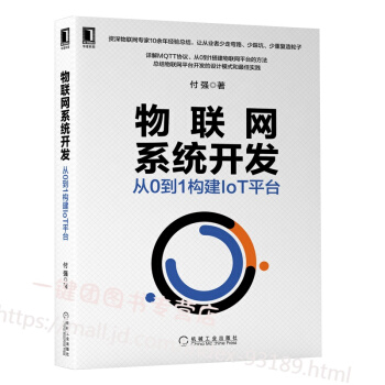 《物联网系统开发从0到1构建IoT平台付强物联网系统开发教程书籍物联网协议原理与实践MQTT》[52M]百度网盘|pdf下载|亲测有效