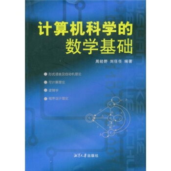 《计算机科学的数学基础》[86M]百度网盘|pdf下载|亲测有效