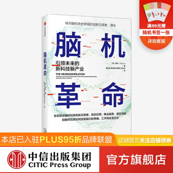 《脑机革命引领未来的新科技新产业谭乐著中信》[43M]百度网盘|pdf下载|亲测有效