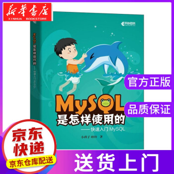 《MySQL是怎样使用的快速入门MySQL小孩子》[57M]百度网盘|pdf下载|亲测有效