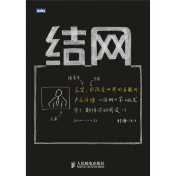 《结网改变世界的互联网产品经理》[72M]百度网盘|pdf下载|亲测有效