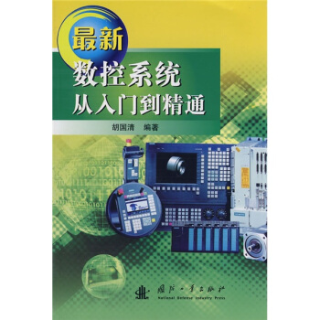 《最新数控系统从入门到精通》[95M]百度网盘|pdf下载|亲测有效