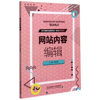《网站内容编辑》[78M]百度网盘|pdf下载|亲测有效