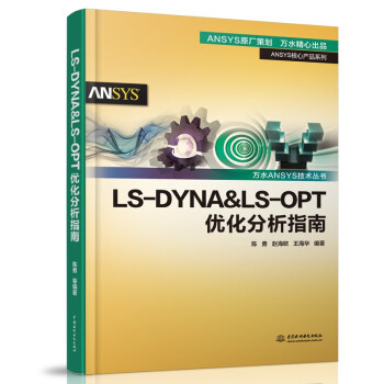 《LS-DYNA&LS-OPT优化分析指南》[96M]百度网盘|pdf下载|亲测有效