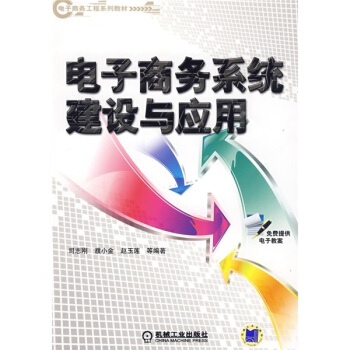 《电子商务工程系列教材：电子商务系统建设与应用》[79M]百度网盘|pdf下载|亲测有效