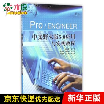 《ProENGINEER中文野火版5.0应用与实例教程》[79M]百度网盘|pdf下载|亲测有效