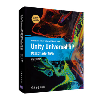 《UnityUniversalRP内置Shader解析唐福幸编程》[48M]百度网盘|pdf下载|亲测有效