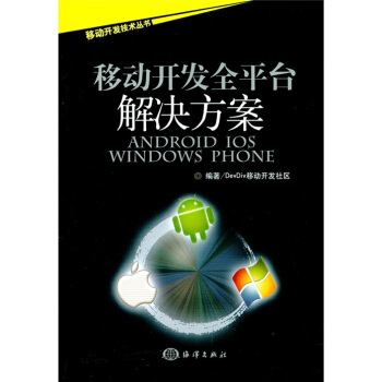 《移动开发全平台解决方案：Android》[83M]百度网盘|pdf下载|亲测有效