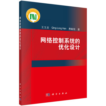 《网络控制系统的优化设计》[47M]百度网盘|pdf下载|亲测有效