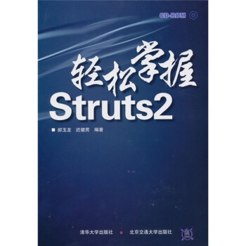 《轻松掌握Struts2》[70M]百度网盘|pdf下载|亲测有效