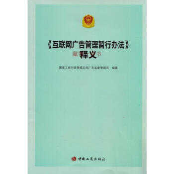 《互联网广告管理暂行办法新释义工商》[91M]百度网盘|pdf下载|亲测有效