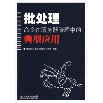 《批处理命令在服务器管理中的典型应用》[47M]百度网盘|pdf下载|亲测有效