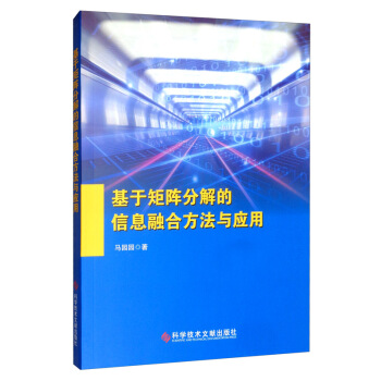 《基于矩阵分解的信息融合方法及应用》[49M]百度网盘|pdf下载|亲测有效