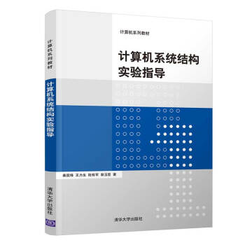 《计算机系统结构实验指导》[86M]百度网盘|pdf下载|亲测有效