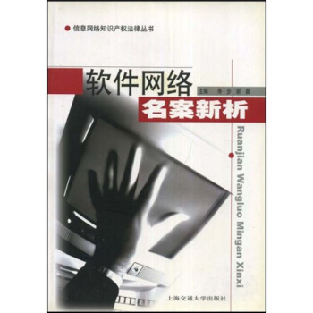 《软件网络名案新析》[56M]百度网盘|pdf下载|亲测有效