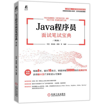 《Java程序员面试笔试宝典第2版》[77M]百度网盘|pdf下载|亲测有效