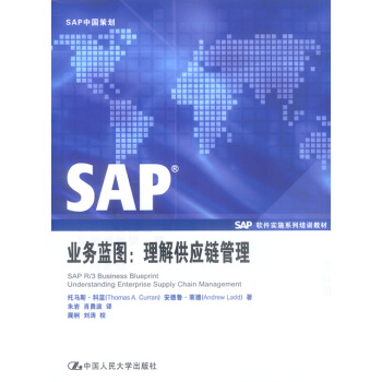 《SAP业务蓝图:理解供应链管理》[92M]百度网盘|pdf下载|亲测有效
