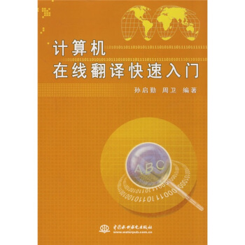 《计算机在线翻译快速入门》[99M]百度网盘|pdf下载|亲测有效