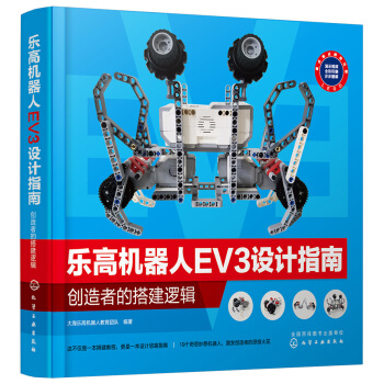 《乐高机器人EV3设计指南：创造者的搭建逻辑》[92M]百度网盘|pdf下载|亲测有效