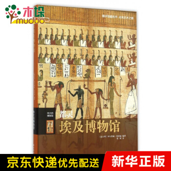 《都灵埃及博物馆》[97M]百度网盘|pdf下载|亲测有效