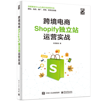 《跨境电商Shopify独立站运营实战Shopify独立站的相关知识和运营技巧书籍》[43M]百度网盘|pdf下载|亲测有效
