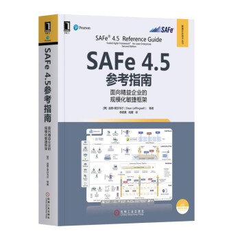 《SAFe4.5参考指南：面向精益企业的规模化敏捷框架》[58M]百度网盘|pdf下载|亲测有效