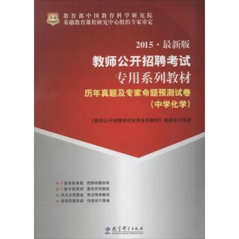 《历年真题及专家命题预测试卷中学化学》[86M]百度网盘|pdf下载|亲测有效
