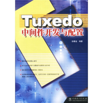 《Tuxedo中间件开发与配置》[67M]百度网盘|pdf下载|亲测有效