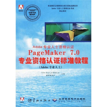 《Adobe专业人士资格认证：PageMaker7.0专业资格认证标准教程》[41M]百度网盘|pdf下载|亲测有效
