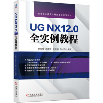 《UGNX.0全实例教程》[56M]百度网盘|pdf下载|亲测有效