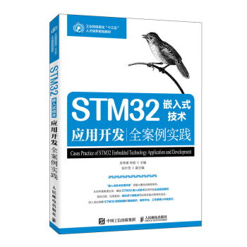 《STM嵌入式技术应用开发全案例实践》[85M]百度网盘|pdf下载|亲测有效