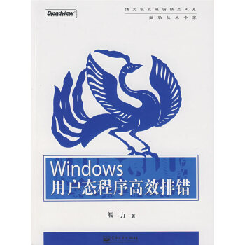 《Windows用户态程序高效排错》[46M]百度网盘|pdf下载|亲测有效