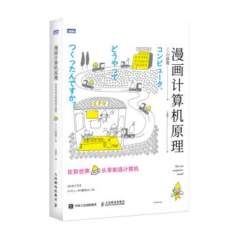 《漫画计算机原理在异世界从零制造计算机》[56M]百度网盘|pdf下载|亲测有效