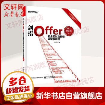 《剑指Offer名企面试官精讲典型编程题第2版javapythonc程序员面试宝典off》[60M]百度网盘|pdf下载|亲测有效