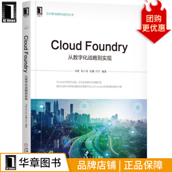《cloudFoundry从数字化战略到实现计算机与互联网》[55M]百度网盘|pdf下载|亲测有效
